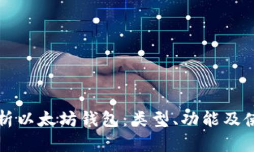 全面解析以太坊钱包：类型、功能及使用指南