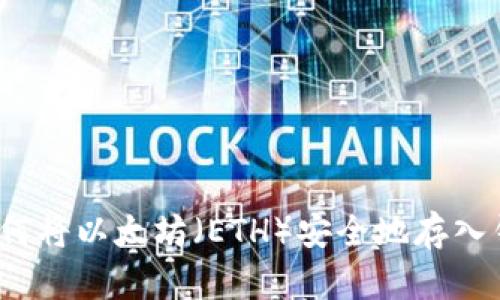  如何将以太坊（ETH）安全地存入钱包