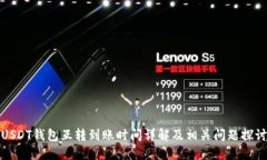 USDT钱包互转到账时间详解及相关问题探讨