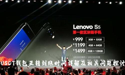 USDT钱包互转到账时间详解及相关问题探讨