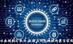   以太坊挖矿软件：选择与钱包地址的最佳实践