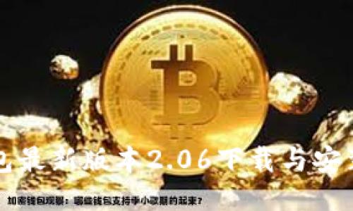 TP钱包最新版本2.06下载与安装指南