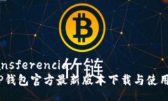  transferencia  : TP钱包官方最新版本下载与使用指南