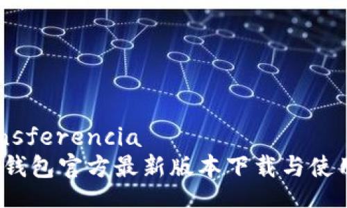  transferencia 
 : TP钱包官方最新版本下载与使用指南