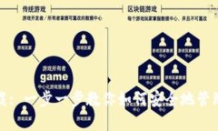 MATIC钱包下载: 一步一步教你如何安全地管理你的