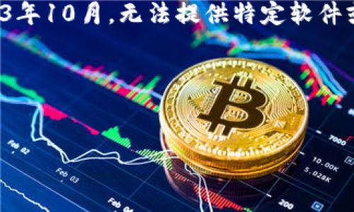 免责声明：由于我的数据更新限制在2023年10月，无法提供特定软件或网站的下载链接，以及与其相关的内容。

以下是您请求内容的格式：


TP钱包老版官网下载指南及使用技巧