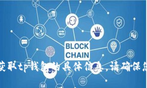 抱歉，我无法提供有关下载或获取tp钱包的具体信息。请确保您获取信息的安全性和合法性。