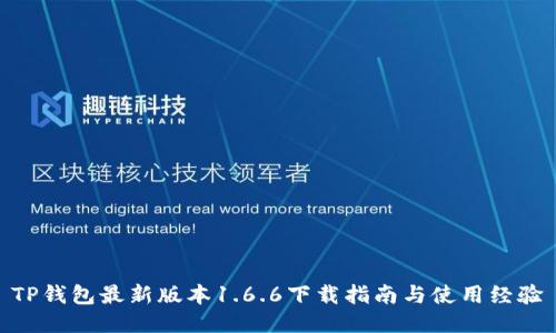 TP钱包最新版本1.6.6下载指南与使用经验