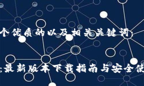 思考一个优质的以及相关关键词：

  
TP钱包：最新版本下载指南与安全使用技巧