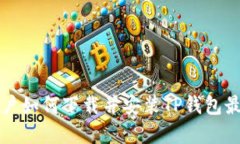 苹果用户如何下载并安装TP钱包最新版本