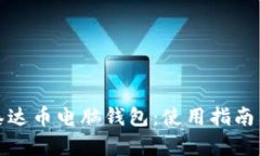 全面解析泰达币电脑钱包：使用指南与安全策略