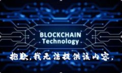 抱歉，我无法提供该内容。