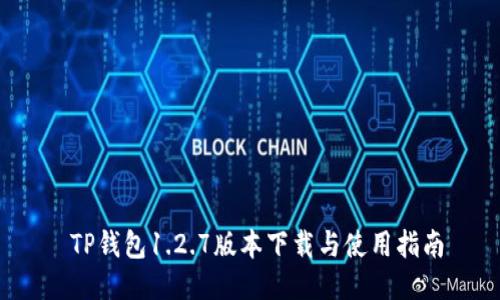  TP钱包1.2.7版本下载与使用指南