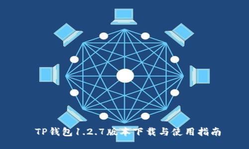  TP钱包1.2.7版本下载与使用指南
