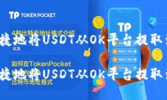 如何安全便捷地将USDT从OK平台提取到个人钱包？