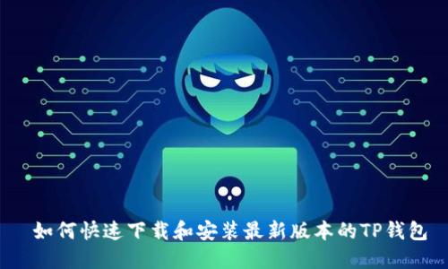  如何快速下载和安装最新版本的TP钱包