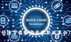  如何快速下载和安装最新版本的TP钱包