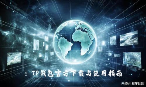 : TP钱包官方下载与使用指南