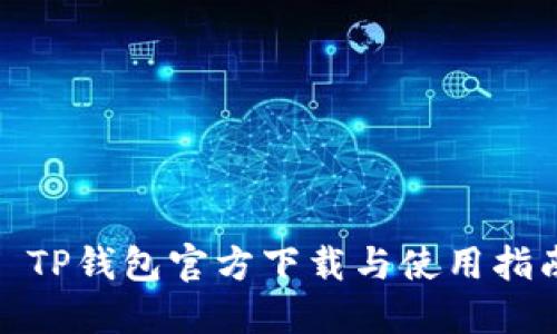 : TP钱包官方下载与使用指南