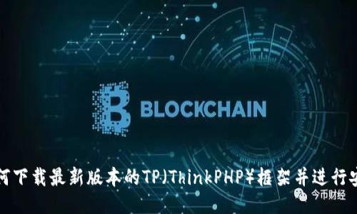 如何下载最新版本的TP（ThinkPHP）框架并进行安装