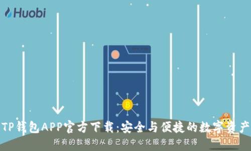 最新版本TP钱包APP官方下载：安全与便捷的数字资产管理工具