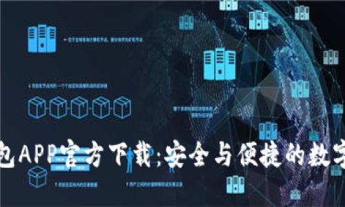 最新版本TP钱包APP官方下载：安全与便捷的数字资产管理工具