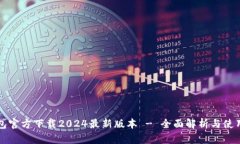 TP钱包官方下载2024最新版本 - 全面解析与使用指