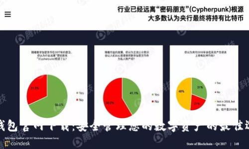 TP钱包官网下载：安全管理您的数字资产的最佳选择