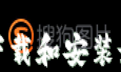 
如何安全高效地下载和安装最新版本的TP钱包