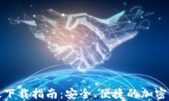 TP钱包最新版下载指南：安全、便捷的加密资产管