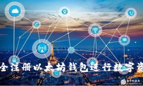 如何安全注册以太坊钱包进行数字资产管理