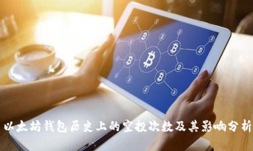 以太坊钱包历史上的空投次数及其影响分析