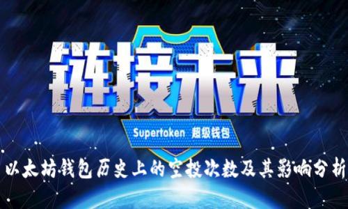 以太坊钱包历史上的空投次数及其影响分析