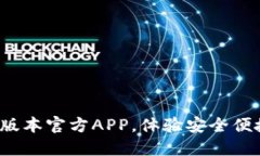  下载TP钱包最新版本官方APP，体验安全便捷的数