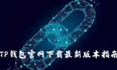 TP钱包官网下载最新版本指南