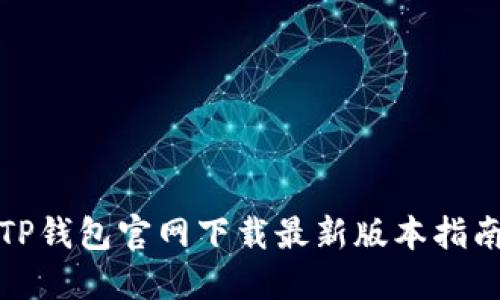 TP钱包官网下载最新版本指南
