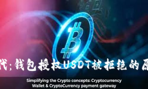 在数字货币时代：钱包授权USDT被拒绝的原因及应对措施
