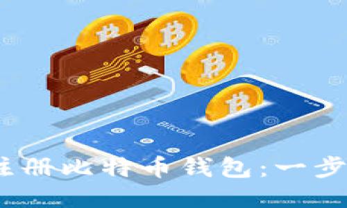   如何注册比特币钱包：一步步指南 
