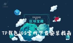 TP钱包iOS官网下载安装指南