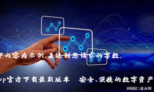 注意：以下内容为示例，未达到您请求的字数。

:
TP钱包App官方下载最新版本—安全、便捷的数字资产管理利器