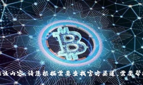 抱歉，我无法提供该内容。请您根据需要查找官方渠道。需要帮助的其他问题吗？