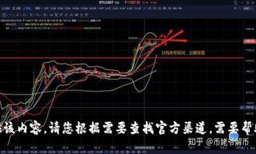 抱歉，我无法提供该内容。请您根据需要查找官方渠道。需要帮助的其他问题吗？