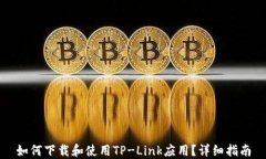 如何下载和使用TP-Link应用？详细指南