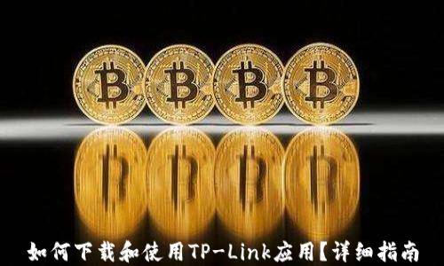 
如何下载和使用TP-Link应用？详细指南