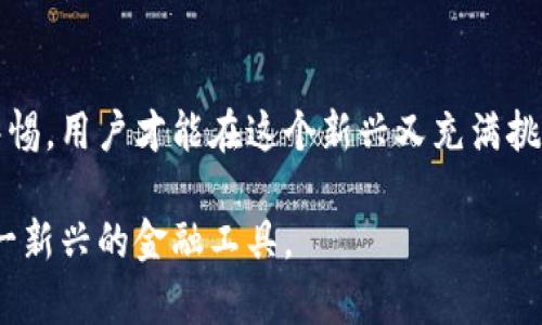   区块链与钱包安全：如何选择合适的数字钱包 / 

 guanjianci 区块链, 数字钱包, 网络安全 /guanjianci 

引言
随着区块链技术的迅猛发展，数字货币的普及程度越来越高，越来越多的人开始关注数字资产的管理和存储。而在这些管理和存储方式中，数字钱包显得尤为重要。数字钱包不仅仅是一个简单的存储工具，它不仅可以存储各种数字资产，还需具备安全性、易用性和兼容性等特点。本文将详细介绍数字钱包的选择标准、类型、功能以及安全性，并深入探讨相关问题，希望为希望进入这个领域的用户提供帮助。

数字钱包的类型
数字钱包主要分为三种类型：热钱包、冷钱包和网页钱包。这三种类型各有优缺点，适合不同需求的用户。

h41. 热钱包/h4
热钱包是指与互联网连接的数字钱包，主要用于频繁交易。热钱包的优点是使用方便，用户可以随时随地进行交易，但由于其在线特性，安全性相对较低，容易受到黑客攻击。常见的热钱包包括移动应用钱包和桌面钱包。

h42. 冷钱包/h4
冷钱包则是切断与互联网连接的数字钱包，通常用于长期存储资产。冷钱包的安全性高，能有效防止黑客攻击。常用的冷钱包包括硬件钱包和纸钱包，其缺点是使用和管理相对麻烦，不适合频繁交易的用户。

h43. 网页钱包/h4
网页钱包是一种基于浏览器的在线钱包，用户只需通过网页进行登录即可进行交易。虽然网页钱包使用方便，但由于其完全依赖第三方服务商，安全性较低。使用时需要选择信誉良好的服务商，并通过双重身份验证等措施增强安全性。

如何选择合适的数字钱包
选择合适的数字钱包需要根据个人的需求和使用习惯进行综合考虑。以下是一些选择标准：

h41. 安全性/h4
安全性是选择数字钱包的首要考虑因素。选择钱包时，应优先考虑其具备多重签名、双重身份验证等安全措施。此外，还应查阅钱包的开发团队背景及其安全历史，选择支持强加密技术的钱包。

h42. 兼容性/h4
数字钱包应该能够支持多种主流的数字资产，满足用户的多样化需求。因此，在选择钱包时，需确认其支持的币种种类，以及是否具备与其他平台互通的能力。

h43. 易用性/h4
钱包的用户界面和操作流程也很重要。一个友好的用户界面可以大大提高使用效率，尤其是对于初学者来说。此外，可以选择提供良好客户支持的钱包，以便在遇到问题时能够及时求助。

h44. 成本/h4
数字钱包可能会涉及一些使用费用，包括交易手续费、提现费等。因此，在选择钱包时，用户需要对比不同钱包的费用结构，选择适合自己需求的经济选择。

数字钱包的安全性
在数字钱包的使用中，安全性是用户最为关注的因素之一，尤其是在数字货币盗窃事件频发的今天。确保数字钱包安全，这里有几个方面的考虑。

h41. 存储私钥的安全/h4
私钥是用户访问和控制数字资产的唯一凭证，一旦私钥泄露，用户的资产便处于危险之中。因此，用户应确保私钥的安全存储，最好是使用冷钱包进行长期存储。

h42. 定期更新软件和系统/h4
保持钱包软件及其相关应用的及时更新，可以有效防止因漏洞被攻击。用户应定期检查更新，并确保使用最新版本的软件。

h43. 防范网络钓鱼/h4
网络钓鱼是黑客常用的攻击手段之一，用户需时刻保持警惕，尽量检查网址的真实性，以避免在钓鱼网站上输入私密信息。

h44. 使用强密码/h4
设置强密码是保护数字钱包的基础。强密码应包括字母、数字和符号的组合，且长度应不少于8位。此外，应定期更改密码，并避免在多个账户使用相同密码。

常见问题解答

h41. 为什么数字钱包的安全性如此重要？/h4
数字钱包的安全性至关重要，因为它直接关系到用户的财产安全。一方面，数字资产的特性决定了它们的不可逆性，一旦发生丢失、被盗等情况，几乎无法追回。另一方面，当前网络环境中，黑客攻击、网络钓鱼等安全隐患无处不在，因此，用户必须对此保持高度重视。

确保安全的钱包能够为用户提供全面的保护，预防资产损失和纠纷。选择一个安全性高的数字钱包，用户应该仔细研究其安全机制并了解其历史安全记录，确保其能妥善保护用户的数字资产。

h42. 如何安全地转移资产到新的钱包？/h4
转移资产到新的钱包需要遵循严格的操作流程，以确保过程的安全性。首先，用户需提前确保新的钱包的安全性及其兼容性，并充分了解该钱包的操作流程。其次，在进行资产转移时，建议分批转移小额资产进行测试，确保无误后再进行大额转移。

在执行转账时，用户应仔细核对地址，避免因输错地址而造成资产损失。此外，务必保持网络连接的安全，切勿在公共Wi-Fi环境下进行转账操作，以免遭受中间人攻击。 

h43. 如何恢复被遗失的数字钱包？/h4
若用户不幸遗失了数字钱包，许多钱包服务提供恢复选项，通常需要用户提供一串备份短语或密钥。因此，定期备份和妥善保存钱包信息显得尤为重要。

如果用户不慎丢失了私钥或备份短语，恢复的可能性几乎为零。因此，为避免这种情况，用户在创建钱包时应特别注意备份过程，并确保这些数据存储在安全的地方，如加密USB驱动器或离线存储。

h44. 数字钱包的未来发展趋势是什么？/h4
随着区块链技术的发展和数字货币的普及，未来数字钱包的功能会日益丰富。可能的趋势包括引入更多的安全措施、兼容不同类型的数字资产、提供更为完善的用户体验，以及支持智能合约和去中心化应用。

此外，越来越多的企业可能会开发集成数字钱包的产品或服务，进一步提高用户的使用便捷性。例如，一些新兴的金融科技公司正在尝试将银行服务与数字钱包结合，让用户在一个平台上完成投资、理财等多项功能。

h45. 数字钱包能否替代传统银行？/h4
数字钱包作为新兴技术的产物，具有许多优势，如高效、便捷和低成本。但它是否能够完全替代传统银行体系仍需时间的检验。尽管数字钱包在某些领域提供了非常吸引人的功能，例如即时交易和零手续费，但其依赖于技术的特性也需要更广泛的接受度和法规的支持。

从目前的发展来看，数字钱包与传统银行更可能形成一种互补的关系，用户可以根据不同的需求选择最适合的服务。随着用户对数字资产理解的加深，数字钱包的角色将逐渐明晰，这也意味着我们的财务管理将迎来新一轮的变革。

总结
选择合适的数字钱包对每位数字货币投资者而言都极为重要，用户需要不仅关注其使用方便性和兼容性，更要重视安全性的问题。通过了解不同类型的钱包、选择合适的工具以及保持警惕，用户才能在这个新兴又充满挑战的领域中保全自己的资产。

伴随着区块链技术的不断成熟与应用场景的增多，数字钱包未来的发展趋势也将越来越引人关注。在这一过程中，用户的安全意识与技术素养显得尤为重要，唯有如此，才能真正驾驭这一新兴的金融工具。