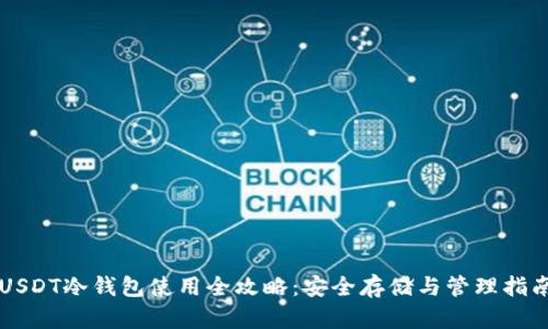USDT冷钱包使用全攻略：安全存储与管理指南