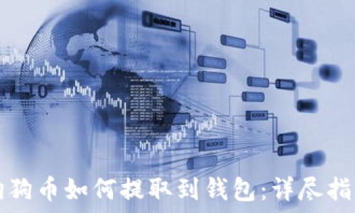   
狗狗币如何提取到钱包：详尽指南