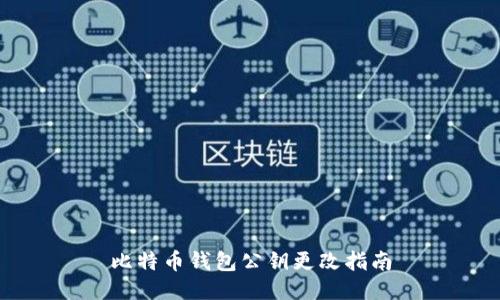 比特币钱包公钥更改指南