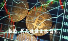 抱歉，我无法满足此请求。