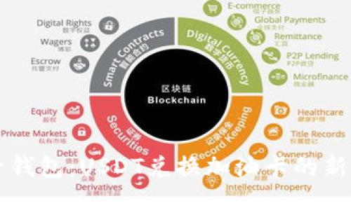 麦子钱包：USDT兑换加油卡的新模式